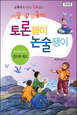 연오와 세오 - 토론쟁이 논술쟁이 (가이드)