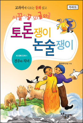 견우와 직녀 - 토론쟁이 논술쟁이 (가이드)