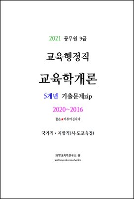 2021 공무원 9급 교육행정직『교육학개론 5개년 기출문제zip』