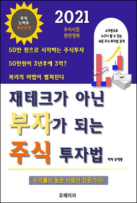 재테크가 아닌 부자가 되는 주식 투자법