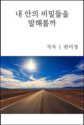 내 안의 비밀들을 말해볼까