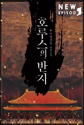 호루스의 반지 17권 (완결)