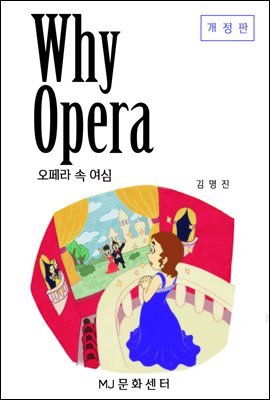 Why Opera 오페라 속 여심 (개정판)