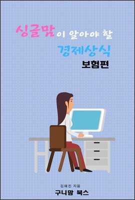 싱글맘이 알아야 할 경제상식 보험편