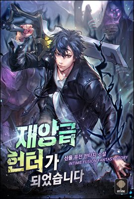 [대여] 재앙급 헌터가 되었습니다 02권