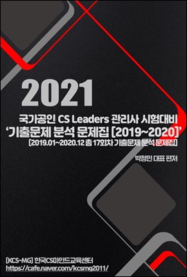 CS Leaders관리사 시험대비 '기출문제분석 문제집'