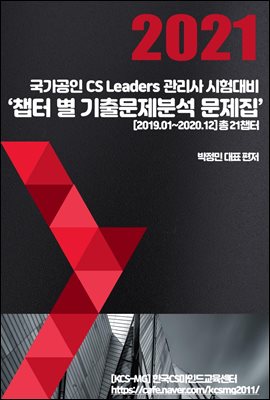CS Leaders관리사 시험대비 '챕터별 기출문제분석 문제집'