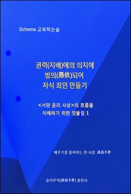 권력(지배)에의 의지에 빙의(憑依)되어 자식 죄인 만들기