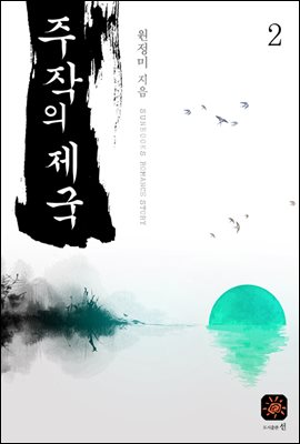 주작의 제국 2권 (완결)