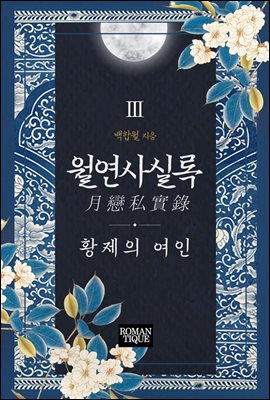 월연사실록(月戀私實錄)-황제의 여인 3권 (완결)