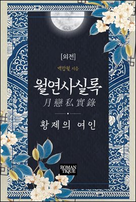 월연사실록(月戀私實錄)-황제의 여인 (외전)