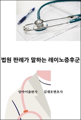 법원 판례가 말하는 레이노증후군