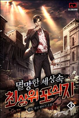 멸망한 세상 속 최상위 포식자 3권