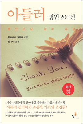 아들러 명언 200선-2 _가능성의 씨앗	