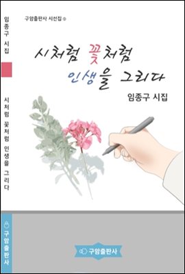 시처럼 꽃처럼 인생을 그리다