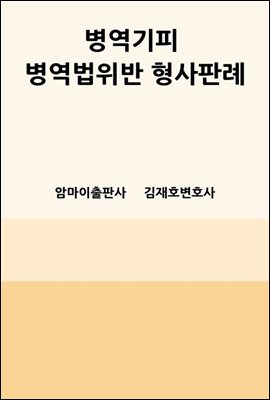 병역기피 병역법위반 형사판례