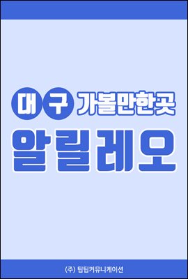 대구 가볼만한곳 알릴레오