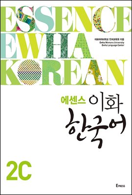 에센스 이화 한국어 2C (별책 포함)