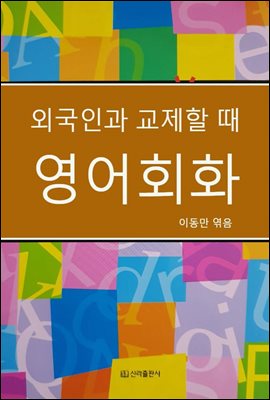 외국인과 교제할 때 영어회화