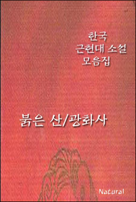 한국 근현대 소설 모음집