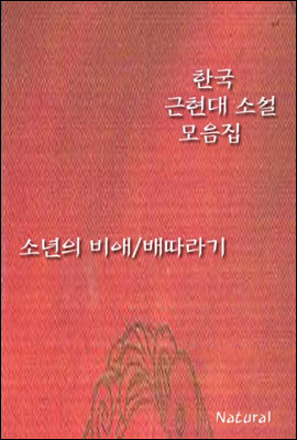 한국 근현대 소설 모음집