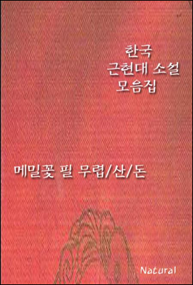 한국 근현대 소설 모음집