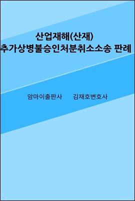 산업재해(산재) 추가상병불승인처분취소소송 판례