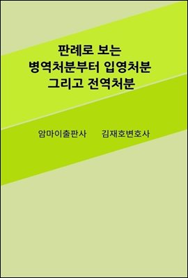 판례로 보는 병역처분부터 입영처분 그리고 전역처분