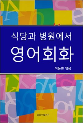 식당과 병원에서 영어회화