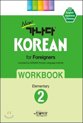 new 가나다 KOREAN for Foreigners 2 Elementary WORKBOOK