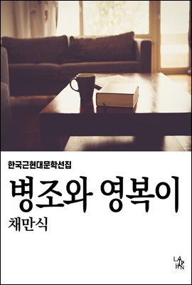 병조와 영복이