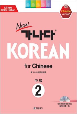 new 가나다 KOREAN for Chinese 중급 2