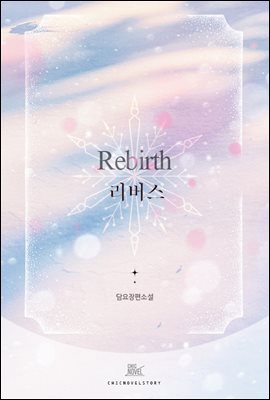 [BL] Rebirth