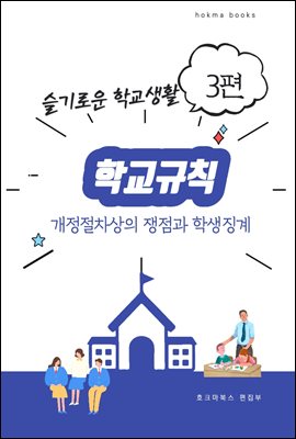 학교규칙 개정절차상의 쟁점과 학생징계