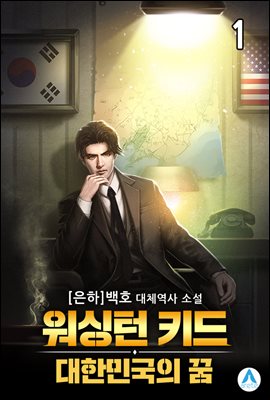 워싱턴 키드 : 대한민국의 꿈 1