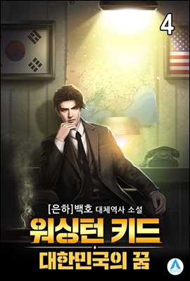 워싱턴 키드 : 대한민국의 꿈 4