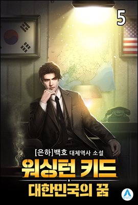 워싱턴 키드 : 대한민국의 꿈 5