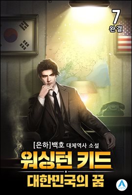 워싱턴 키드 : 대한민국의 꿈 7 (완결)