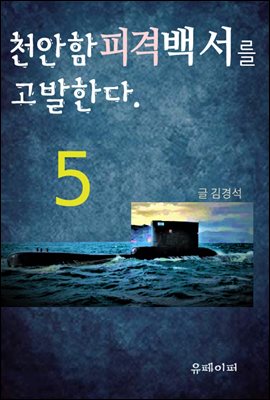 천안함피격백서를 고발한다. (5)