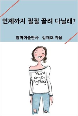 언제까지 질질 끌려다닐래?