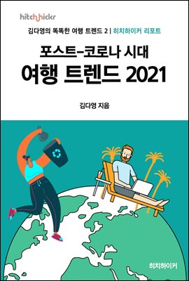 포스트-코로나 시대 여행 트렌드 2021