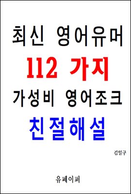 최신 영어유머 112가지 가성비 영어조크 친절해설