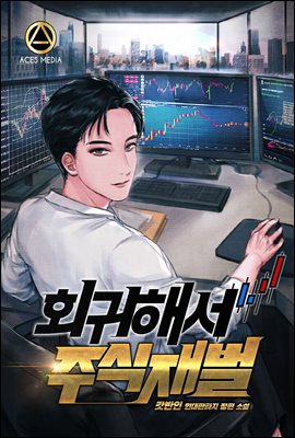 회귀해서 주식재벌 02권