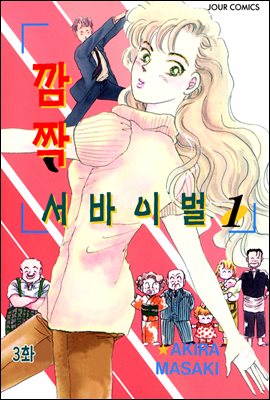 [대여] [클래식] 깜짝 서바이벌 03화