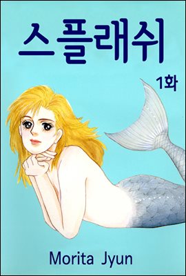 [대여] [클래식] 스플래쉬 01화