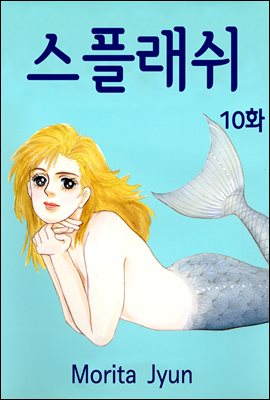 [대여] [클래식] 스플래쉬 10화 (완결)