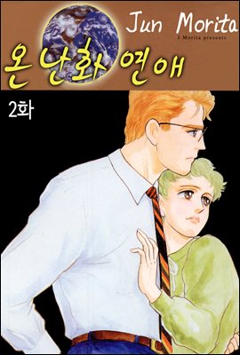 [클래식] 온난화 연애 2화