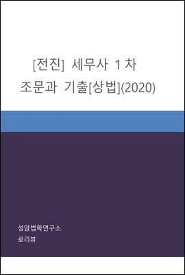 전진 세무사 1차 조문과 기출 : 상법 (2020)