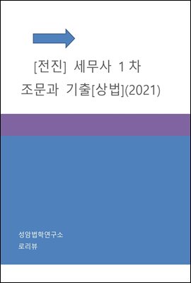 전진 세무사 1차 조문과 기출 : 상법 (2021)