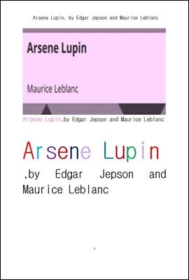 괴도 아르센 뤼팽. 모리스 르블랑 외의. Arsene Lupin, by Edgar Jepson and Maurice Leblanc